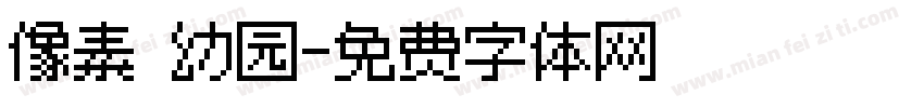 像素 幼园字体转换